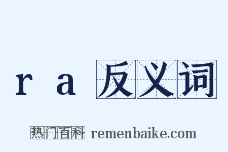 ra反义词是什么意思的图片